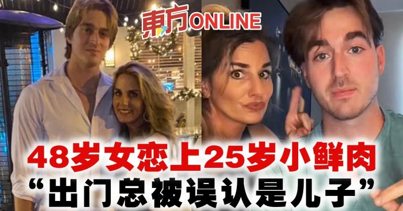 48歲女戀上25歲小鮮肉　「出門總被誤認是兒子」