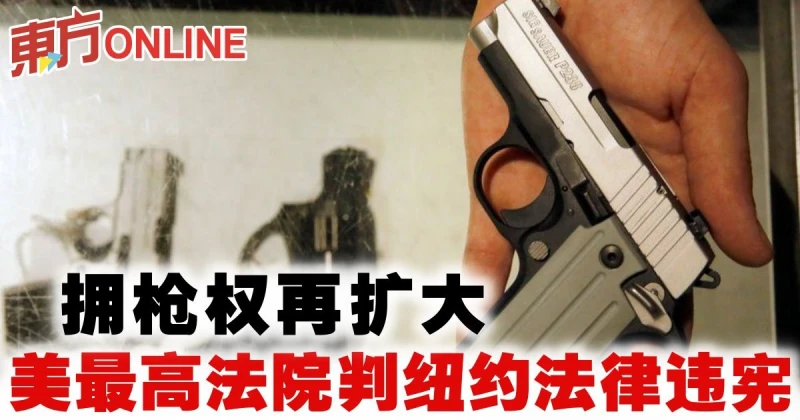 擁槍權再擴大　美最高法院判紐約法律違憲