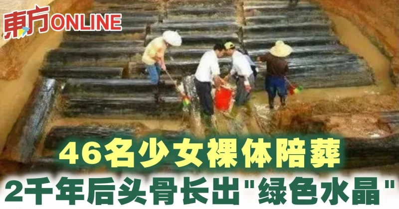 46名少女裸體陪葬　2千年後頭骨長出「綠色水晶」