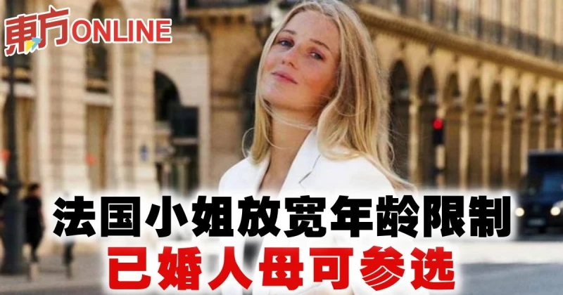 法國小姐放寬年齡限制　已婚人母可參選