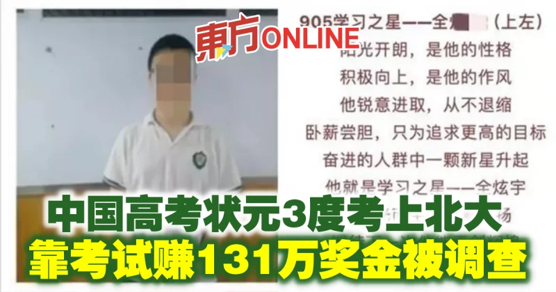 中國高考狀元3度考上北大　靠考試賺131萬獎金被調查
