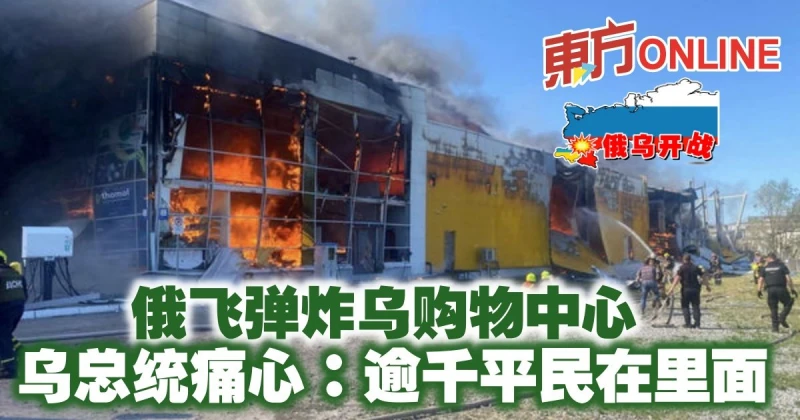 【俄烏開戰】俄飛彈炸烏購物中心　澤連斯基痛心：逾千平民在裡面