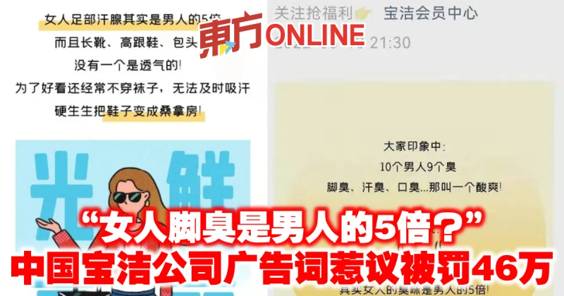 「女人腳臭是男人的5倍？」　中國寶潔公司廣告詞惹議被罰46萬