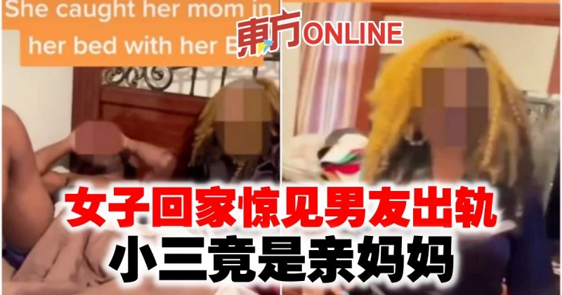 女子回家驚見男友出軌　小三竟是親媽媽