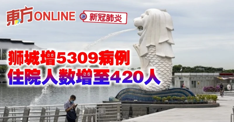 【新冠肺炎】獅城增5309病例　住院人數增至420人