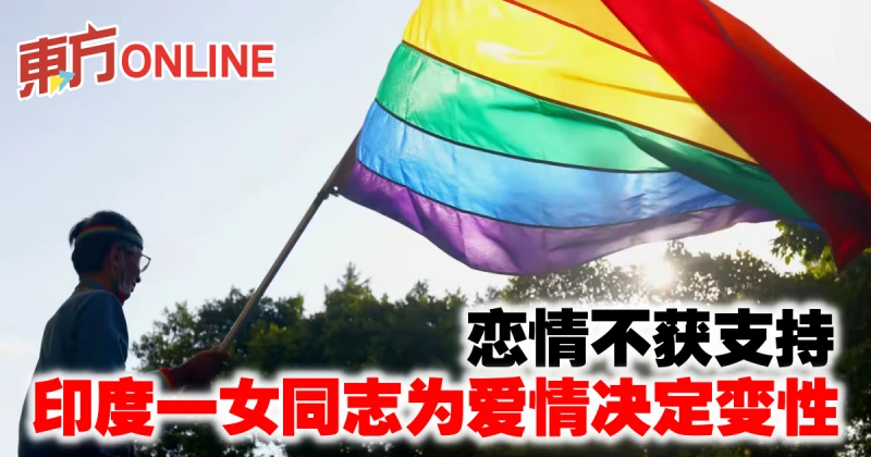 戀情不獲家長支持　印度一女同志決定為愛情變性