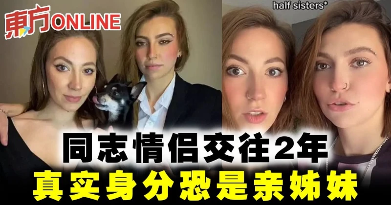 同志情侶交往2年　真實身分恐是親姊妹