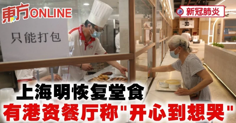 【新冠肺炎】上海明恢復堂食　有港資餐廳稱「開心到想哭」