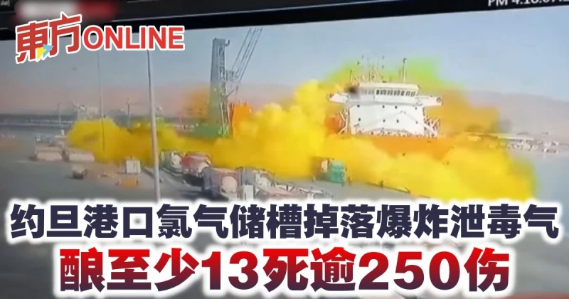 約旦港口氯氣儲槽掉落爆炸泄毒氣　釀至少13死逾250傷