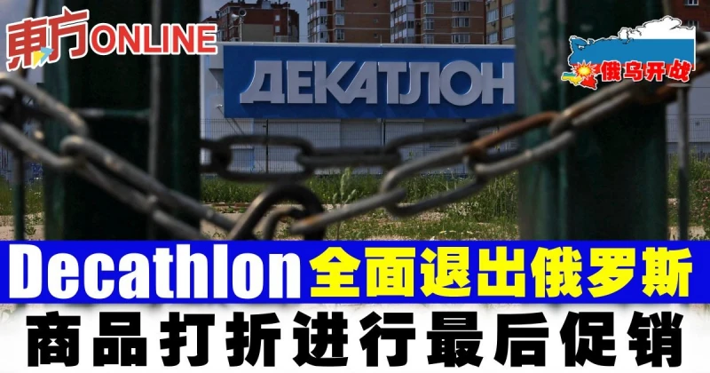【俄烏開戰】迪卡儂全面退出俄羅斯　商品打折進行最後促銷