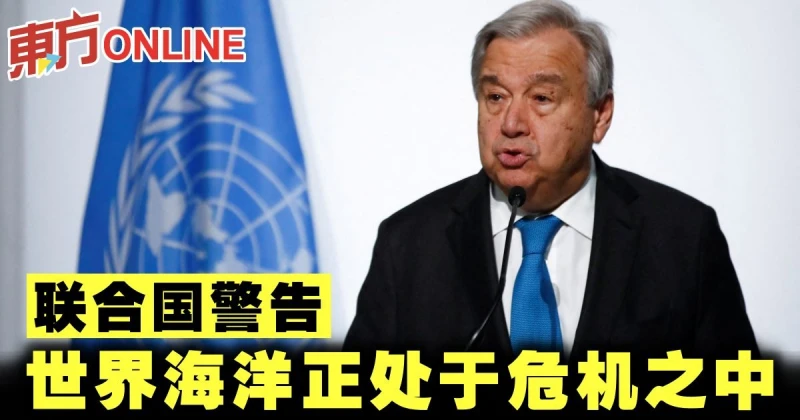 聯合國秘書長警告全球海洋陷危機