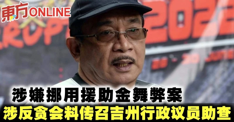 涉嫌挪用援助金舞弊案　反貪會料傳召吉州行政議員助查