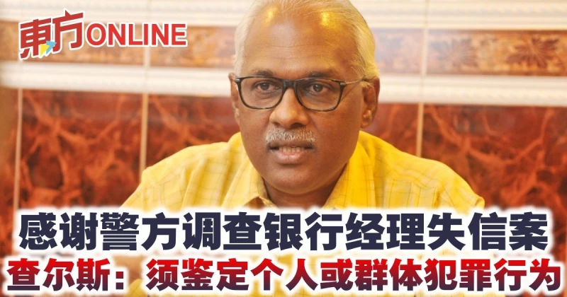 感謝警方調查銀行經理失信案　查爾斯：須鑑定個人或群體犯罪行為