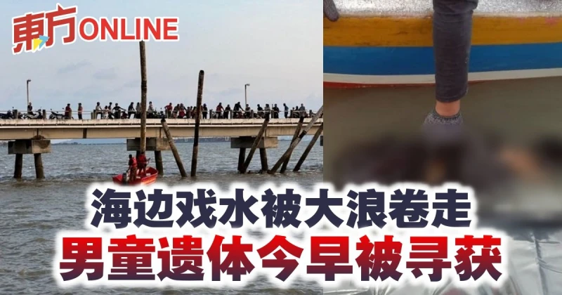 海邊戲水被大浪捲走　男童遺體今早被尋獲