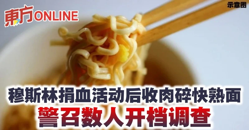 穆斯林捐血活動後收肉碎快熟面　警召數人開檔調查