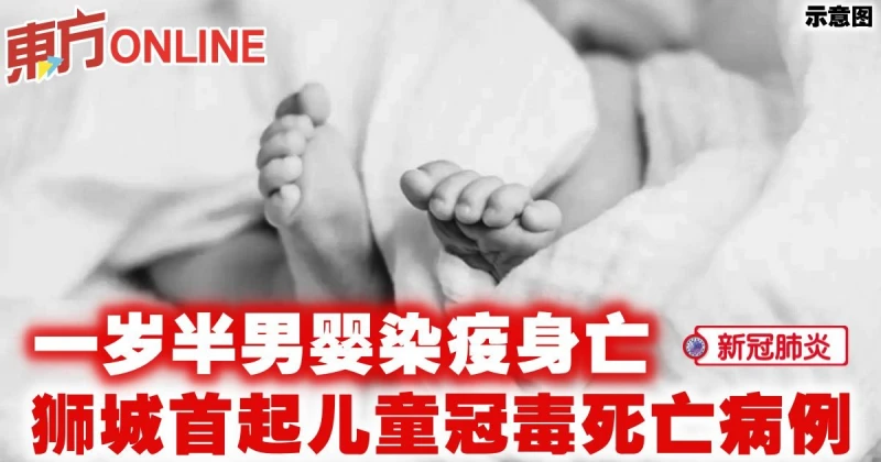 【新冠肺炎】一歲半男嬰染疫身亡　獅城首起兒童冠毒死亡病例
