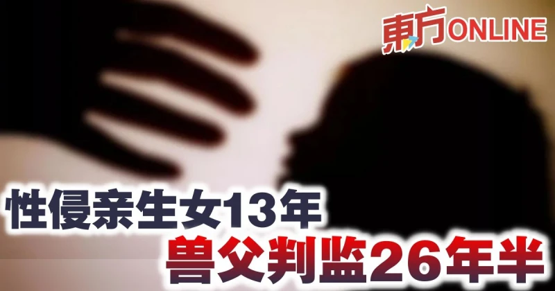 性侵親生女13年　獸父判監26年半
