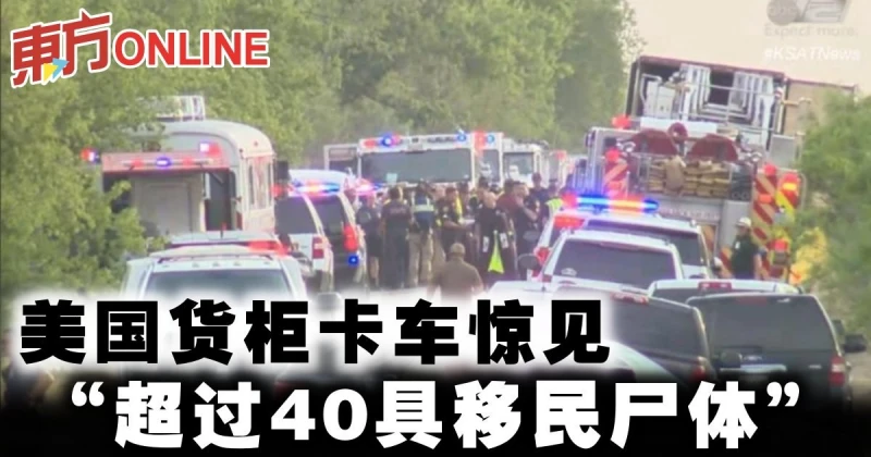 美國貨櫃卡車驚見「超過40具移民屍體」