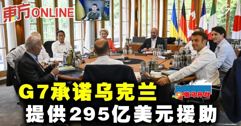 【俄烏開戰】G7承諾烏克蘭　提供295億美元援助