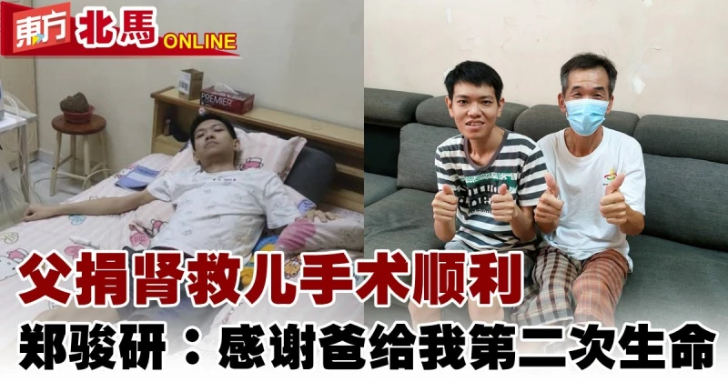 父捐腎救兒手術順利　鄭駿研：感謝爸給我第二次生命