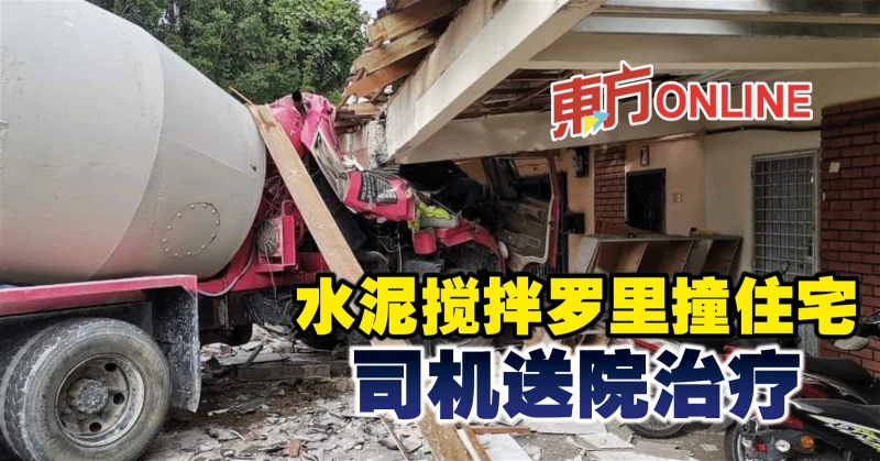 水泥攪拌羅里撞住宅　司機送院治療