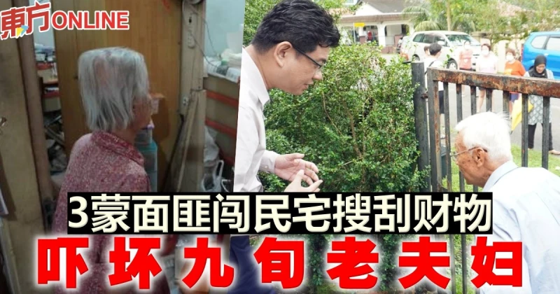 3蒙面匪闖民宅搜刮財物　嚇壞九旬老夫婦