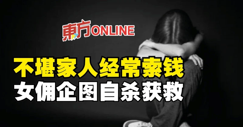 不堪家人經常索錢　女傭企圖自殺獲救
