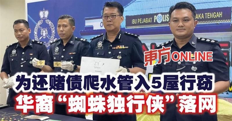 為還賭債爬水管入5屋行竊　華裔「蜘蛛獨行俠」落網
