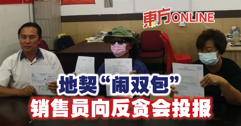 地契「鬧雙包」 　銷售員向反貪會投報