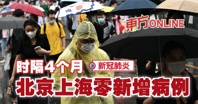【新冠肺炎】時隔4個月　北京上海零新增病例