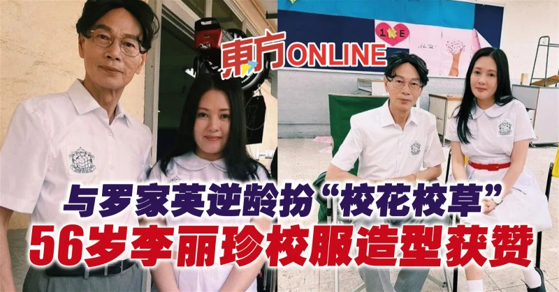 與羅家英逆齡扮「校花校草」　56歲李麗珍校服造型獲贊