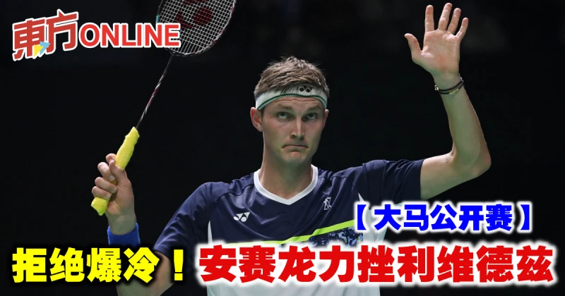 【大馬公開賽】拒絕爆冷！　安賽龍力挫利維德茲