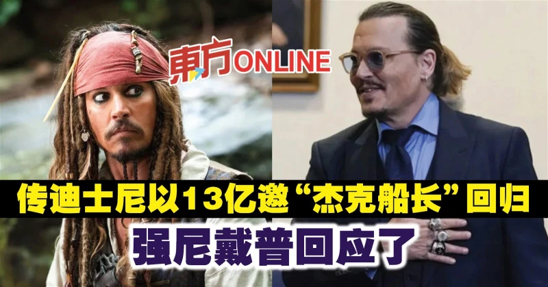 傳迪士尼以13億邀「傑克船長」回歸　強尼戴普回應了