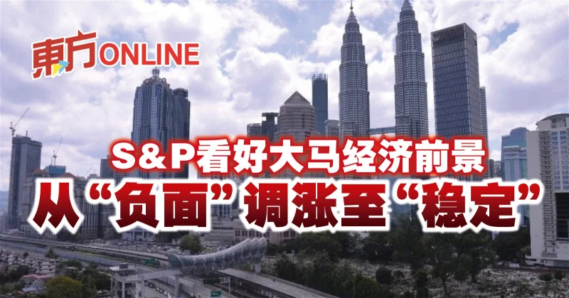 S&amp;P看好大馬經濟前景　從「負面」調漲至「穩定」
