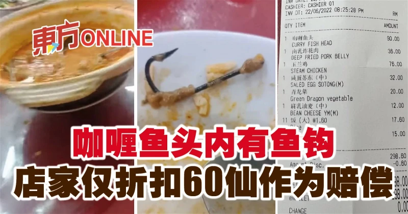 咖喱魚頭內有魚鉤　店家僅折扣60仙作為賠償