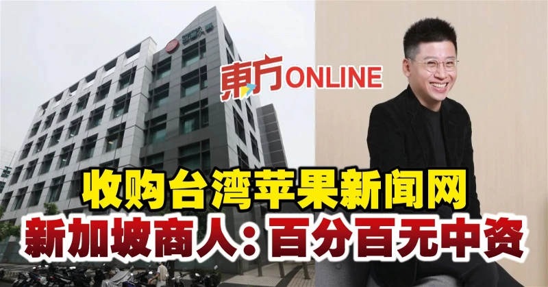收購台灣蘋果新聞網　新加坡商人：百分百無中資