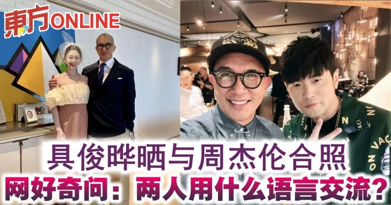 具俊曄曬與周杰倫合照　網好奇問：兩人用什麼語言交流？