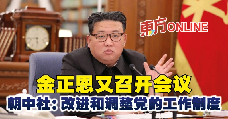 金正恩又召開會議　朝中社：改進和調整黨的工作制度