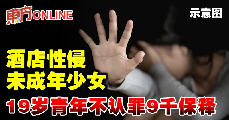 酒店性侵未成年少女　19歲青年不認罪9千保釋