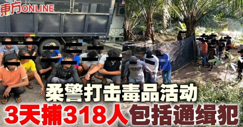 柔警打擊毒品活動　3天捕318人包括通緝犯