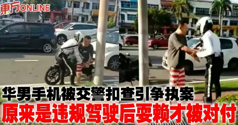 華男手機被交警扣查引爭執案　原來是違規駕駛後耍賴才被對付