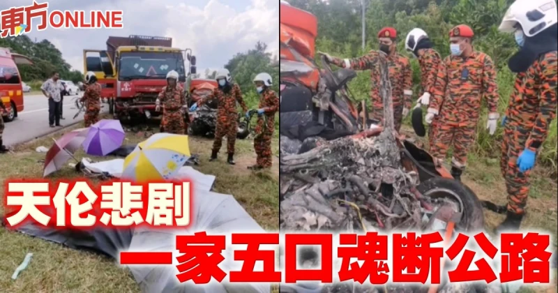 天倫悲劇　一家五口魂斷公路