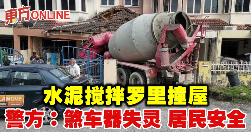水泥攪拌羅里撞屋　警方：煞車器失靈