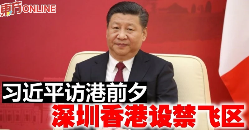 習近平訪港前夕　深圳香港設禁飛區