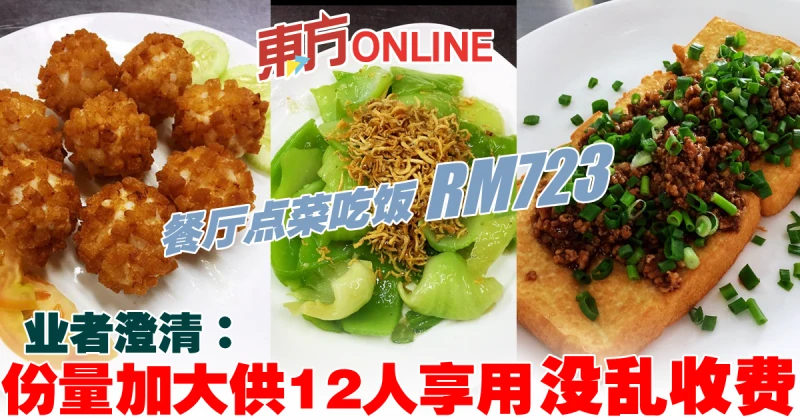 餐廳點菜吃飯要價723令吉　業者：份量加大供12人享用，沒亂收費