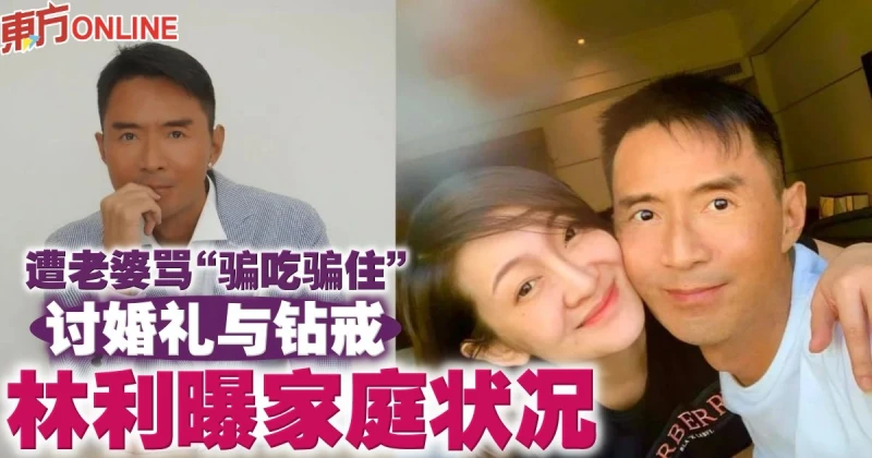 遭老婆大罵「騙吃騙住」討婚禮、鑽戒　林利鬆口曝家庭狀況