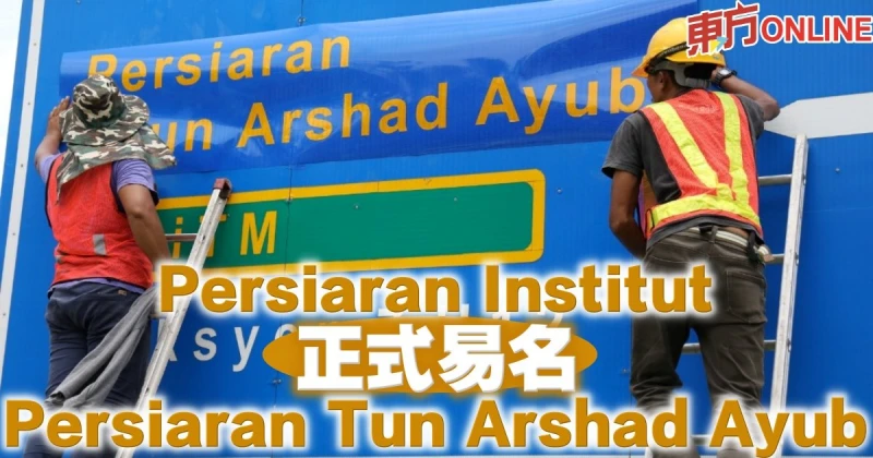 莎阿南道路正式易名　緬懷敦阿沙阿育貢獻