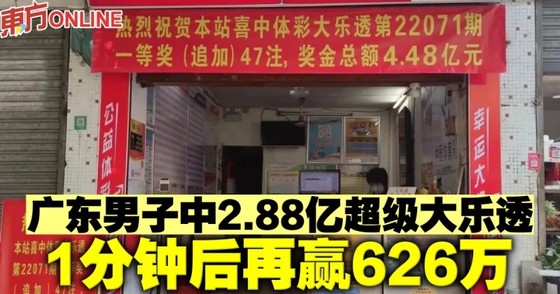 廣東男子中2.88億超級大樂透　1分鐘後再贏626萬