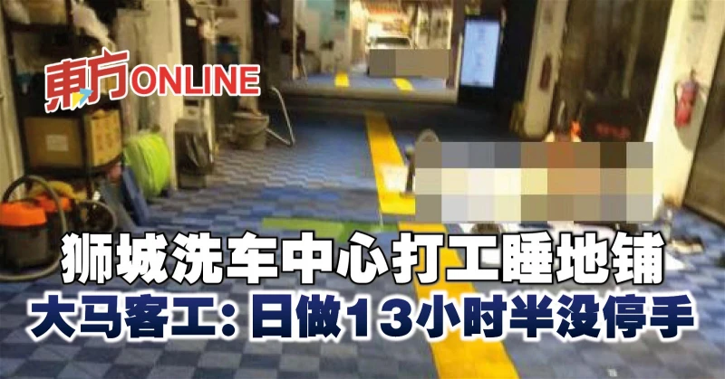 獅城洗車中心打工睡地鋪　大馬客工：日做13小時半沒停手