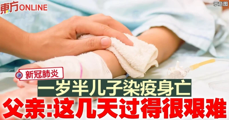 【新冠肺炎】一歲半兒子染疫身亡　父親：這幾天過得很艱難